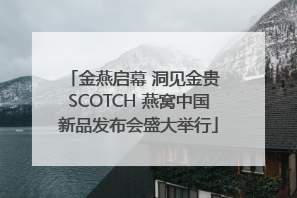 金燕启幕 洞见金贵 SCOTCH 燕窝中国新品发布会盛大举行